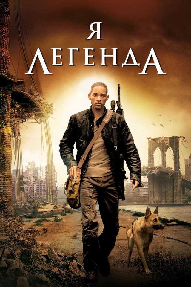 Постер Я - легенда
