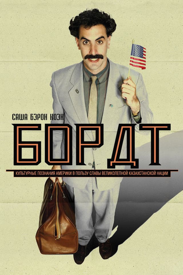 Постер Борат