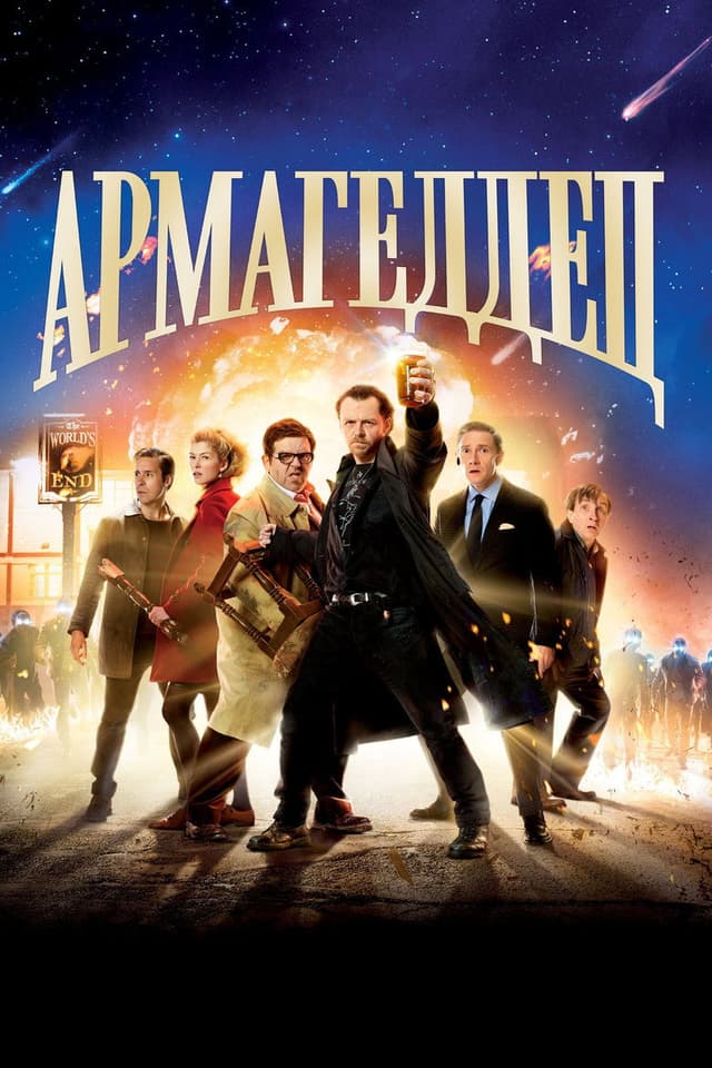 Постер Армагеддец