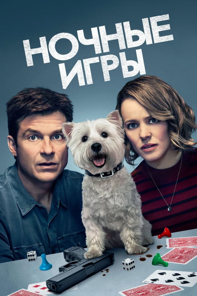 Постер Ночные игры