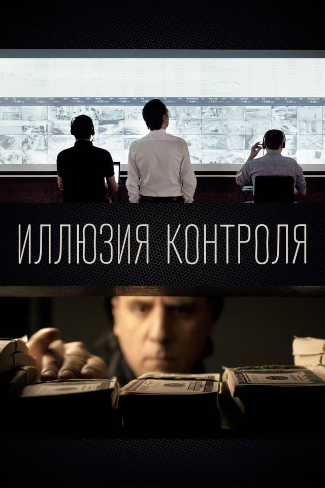 Постер Иллюзия контроля