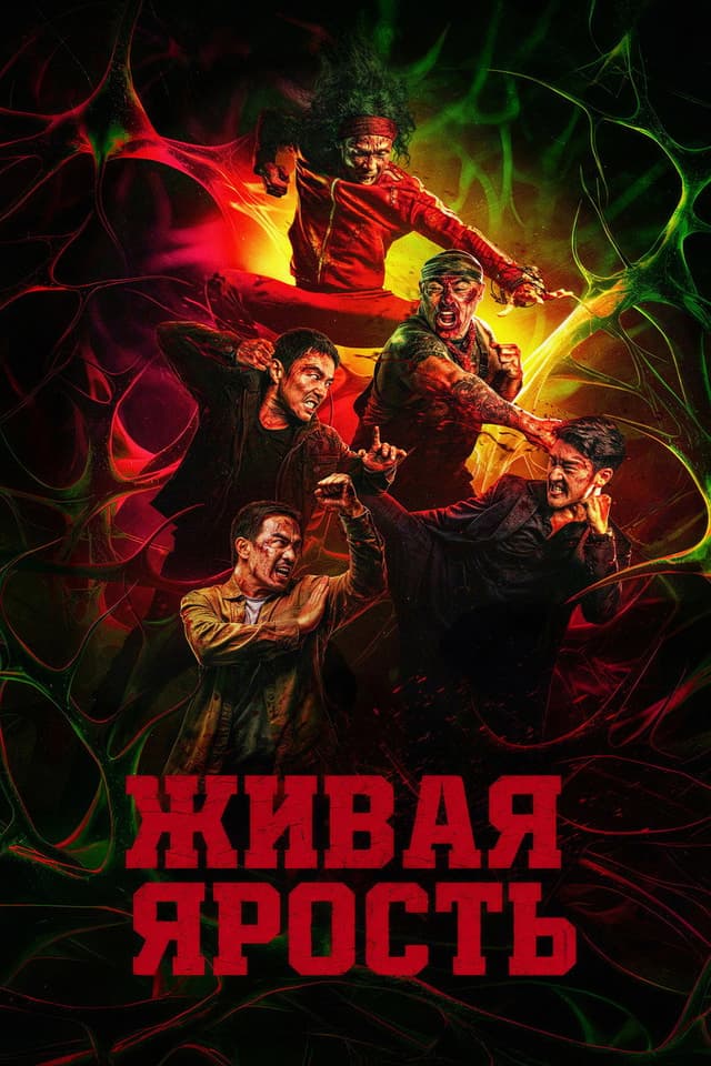 Постер Живая ярость