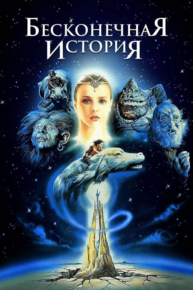 Постер Бесконечная история