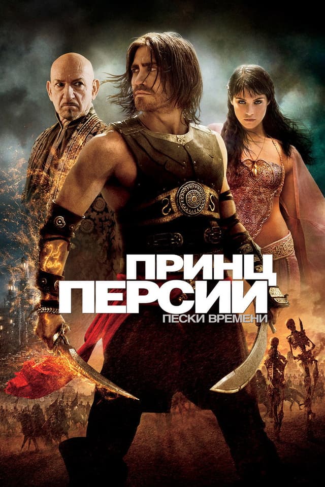 Постер Принц Персии: Пески времени