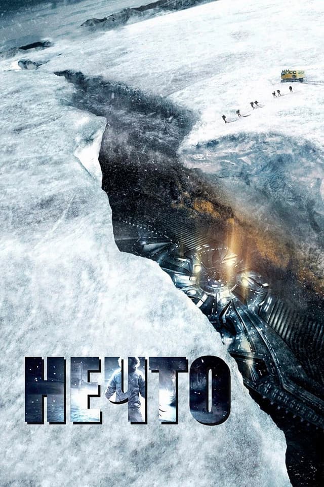 Постер Нечто