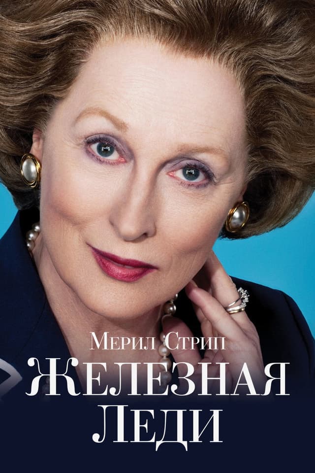 Постер Железная леди