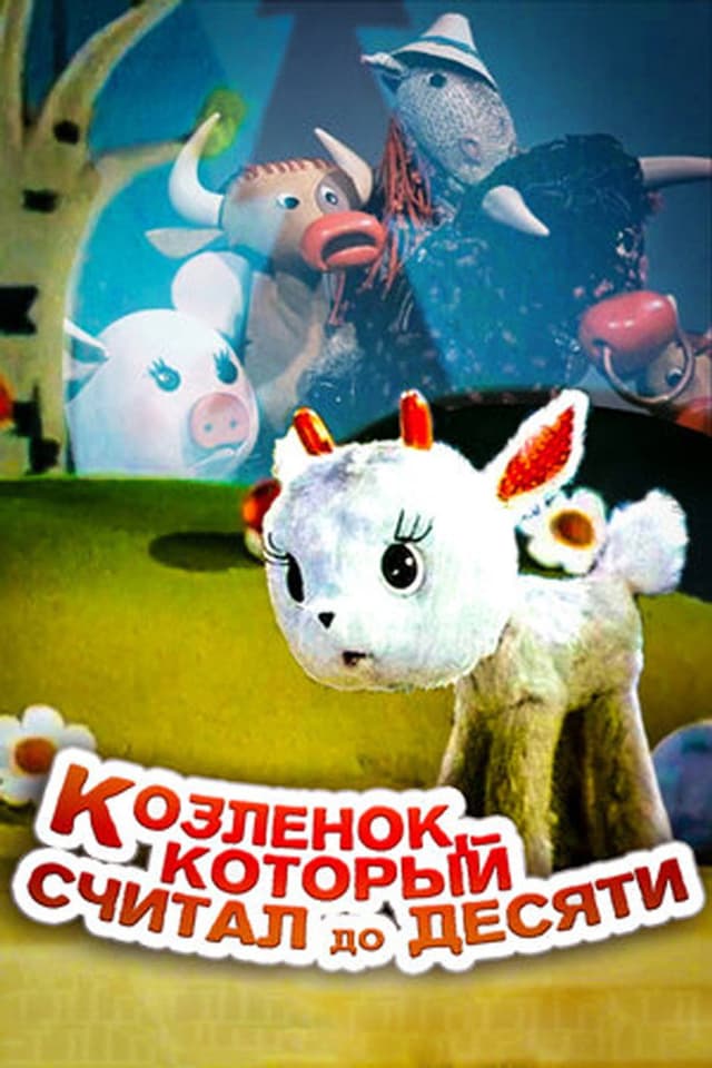 Постер Козленок, который считал до десяти