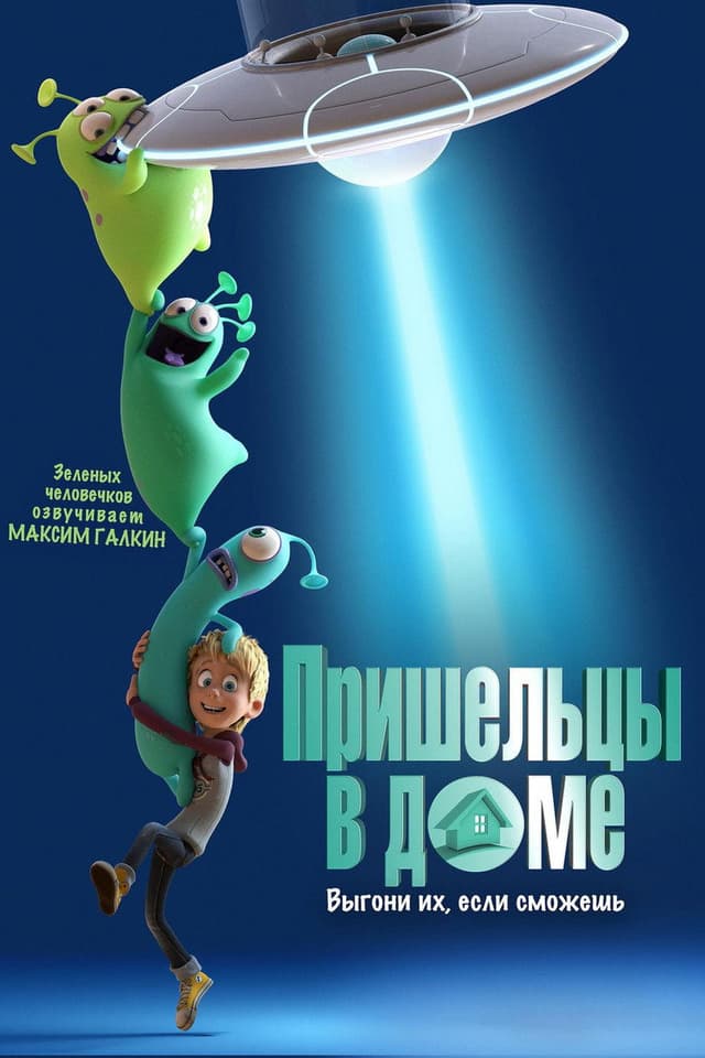 Постер Пришельцы в доме