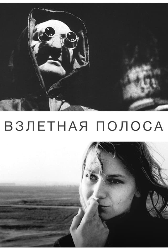 Постер Взлетная полоса