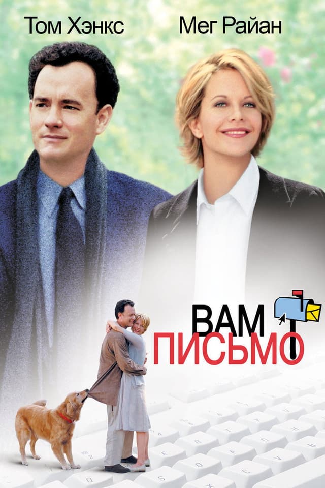 Постер Вам письмо