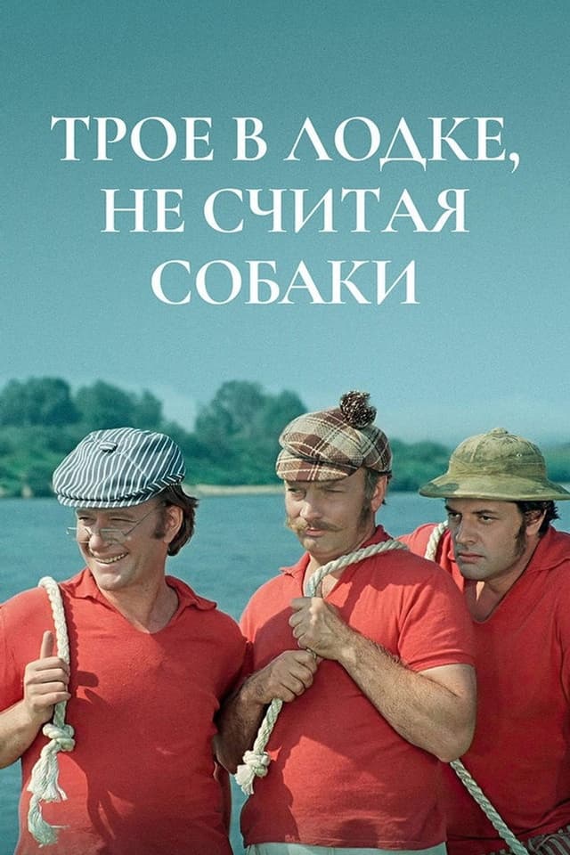 Постер Трое в лодке, не считая собаки