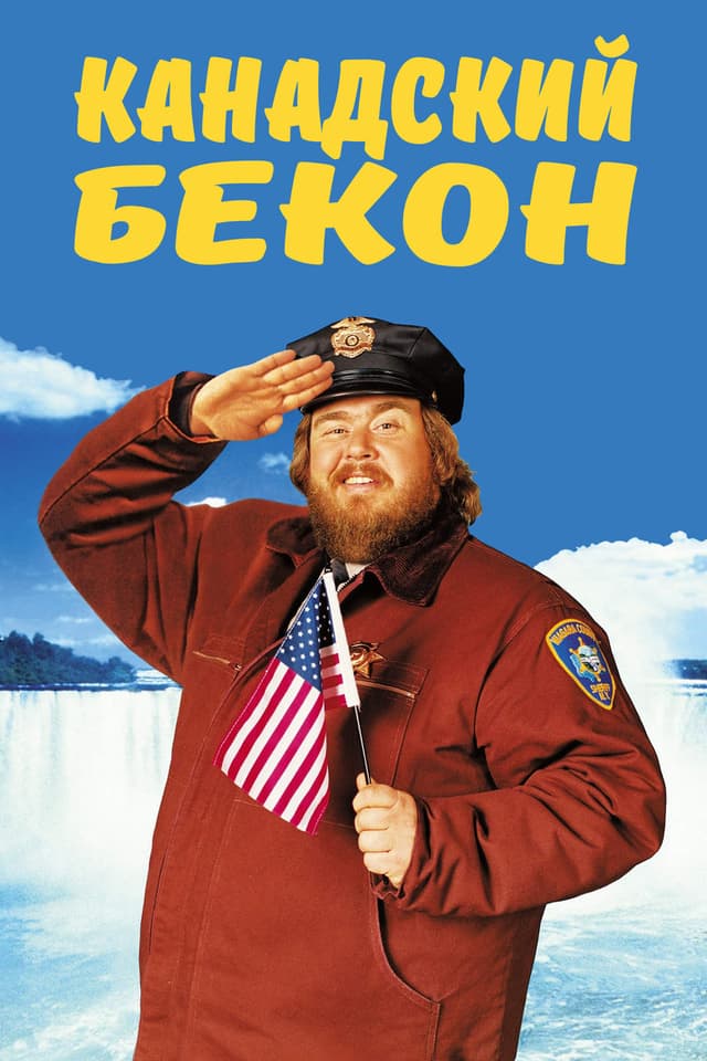 Постер Канадский бекон