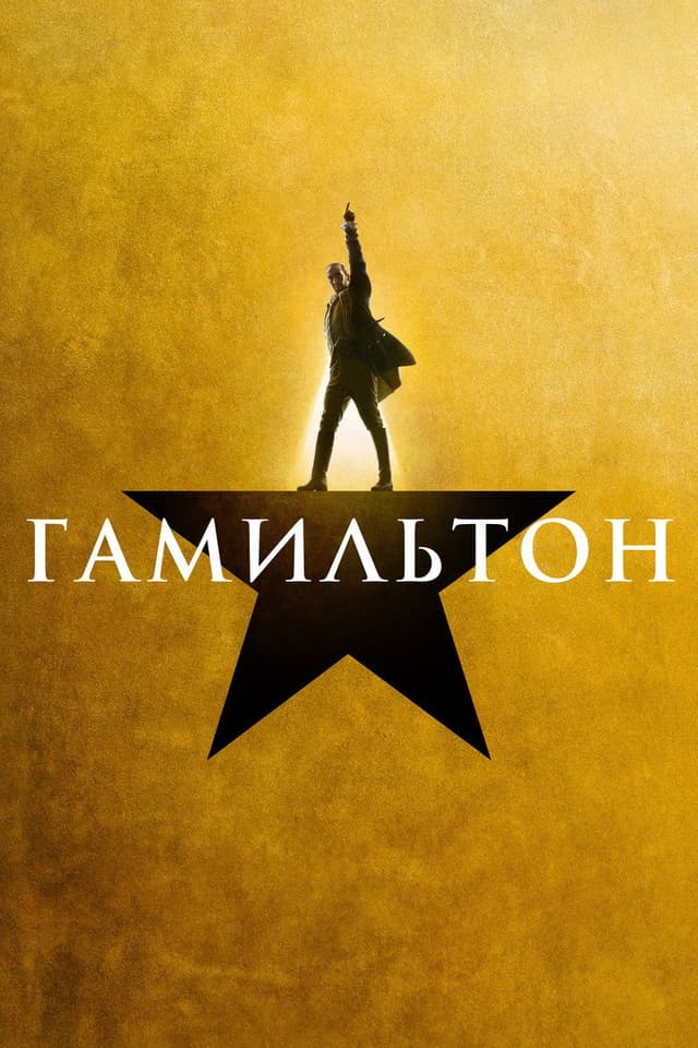 Постер Гамильтон