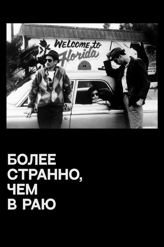 Постер Более странно, чем в раю