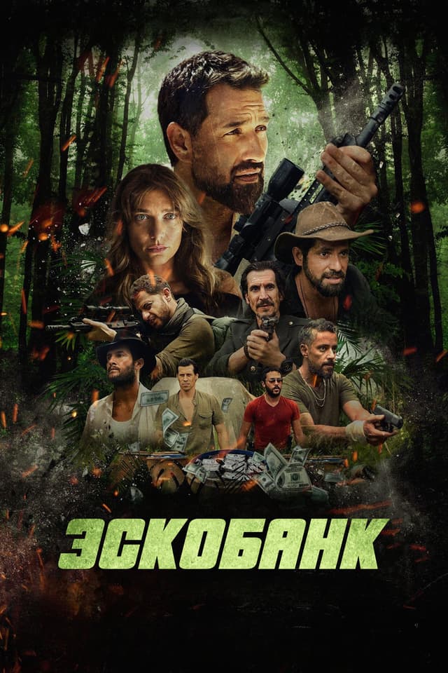 Постер Эскобанк