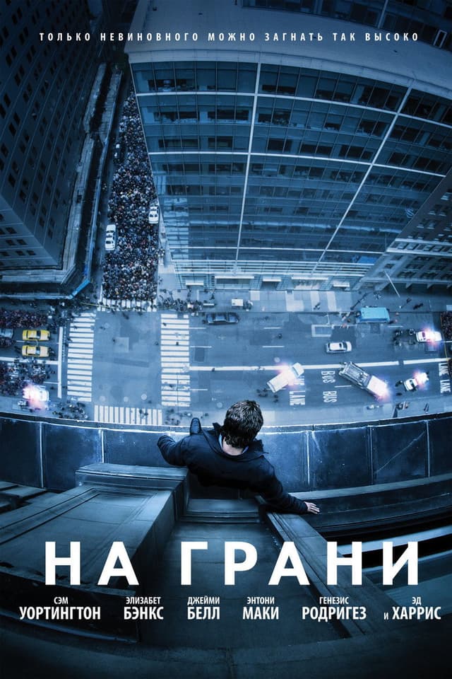 Постер На грани