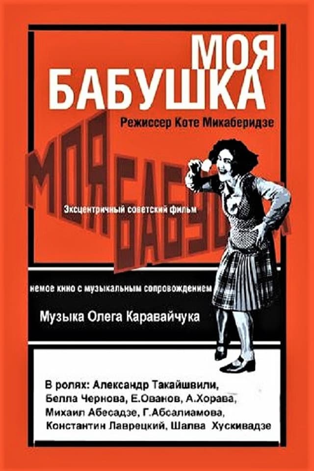 Постер Моя бабушка