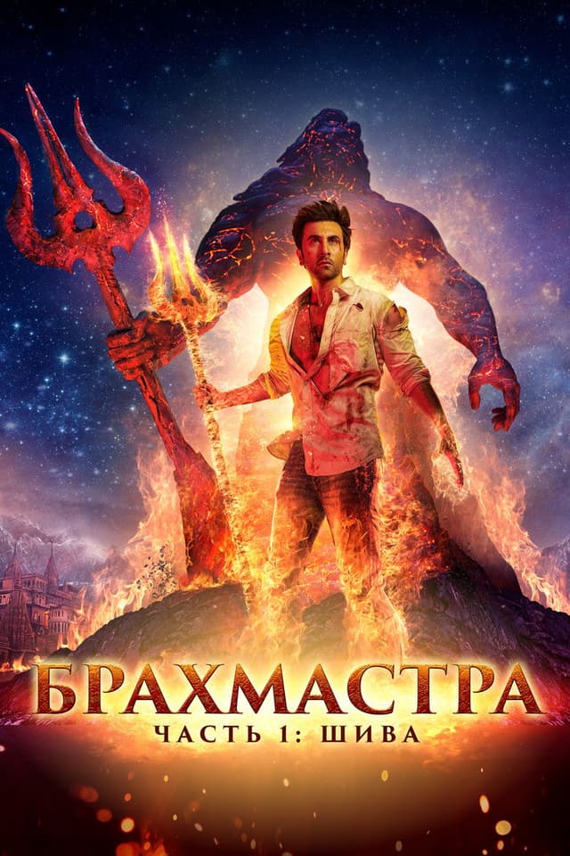 Постер Брахмастра, часть 1: Шива