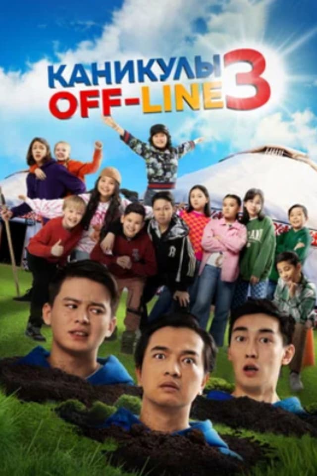 Постер Каникулы off-line 3