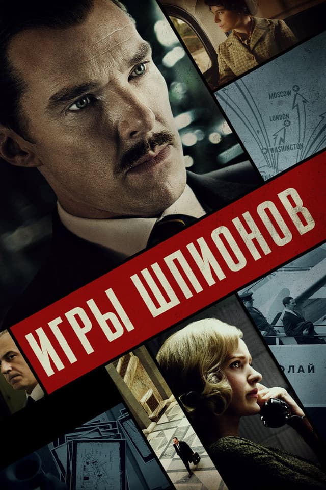 Постер Игры шпионов