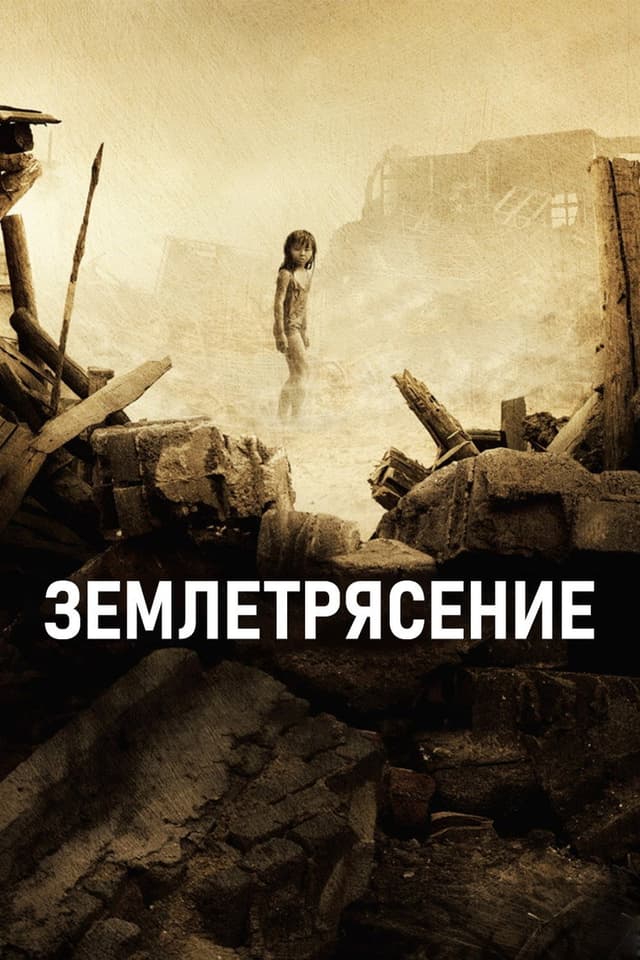 Постер Землетрясение
