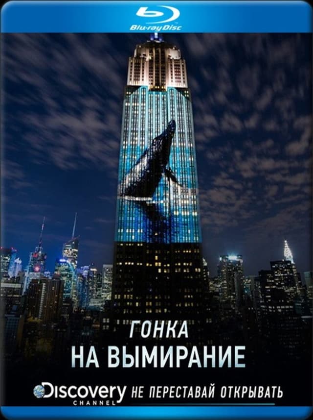 Постер Гонка на вымирание