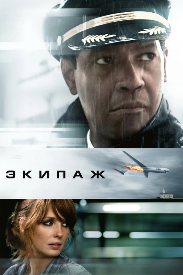 Постер Экипаж