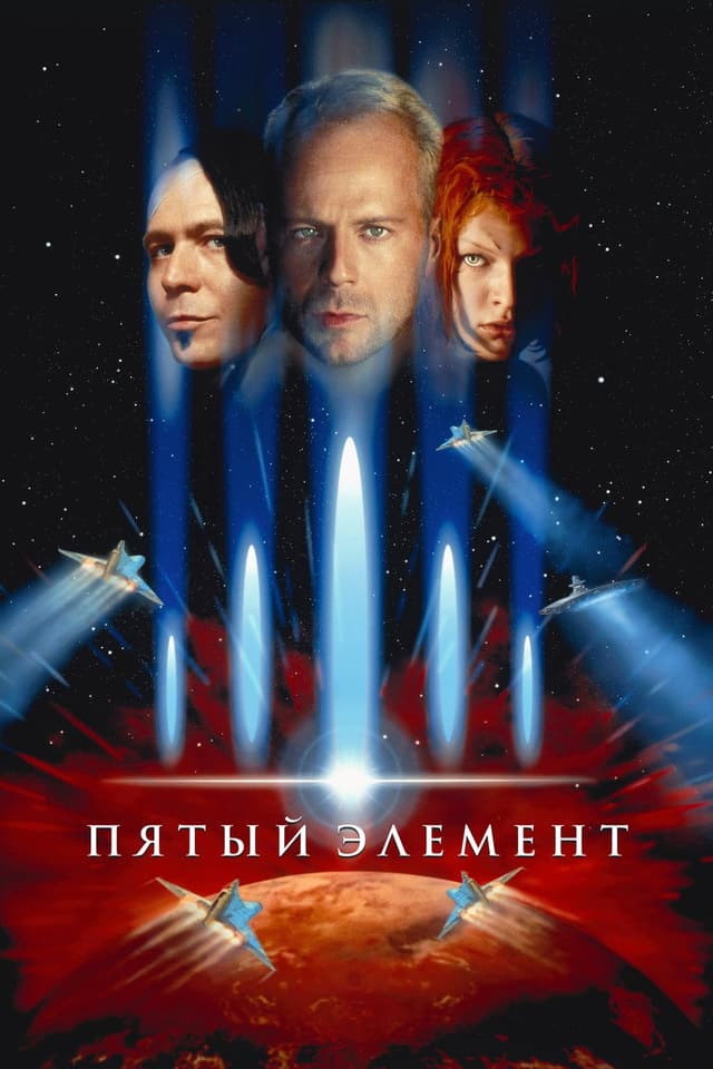 Постер Пятый элемент