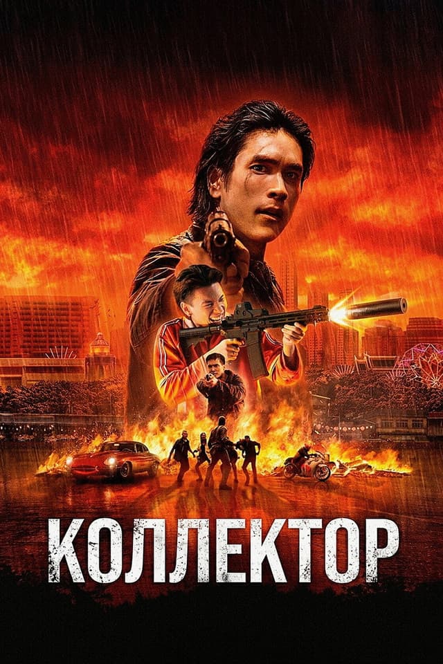 Постер Коллектор