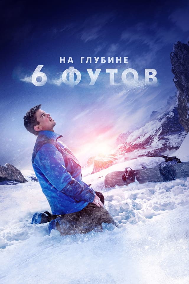 Постер На глубине 6 футов