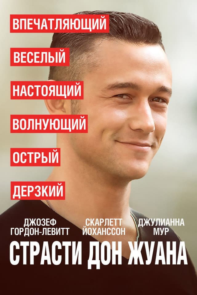 Постер Страсти Дон Жуана