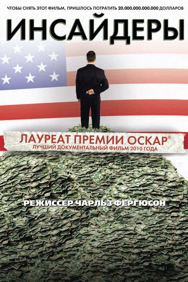 Постер Инсайдеры