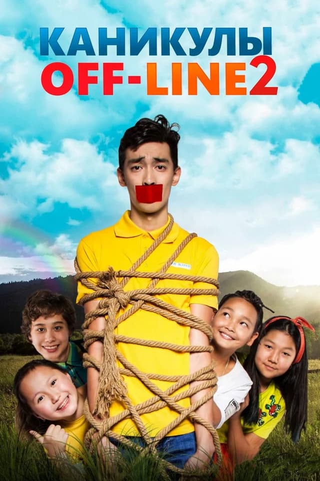 Постер Каникулы off-line 2