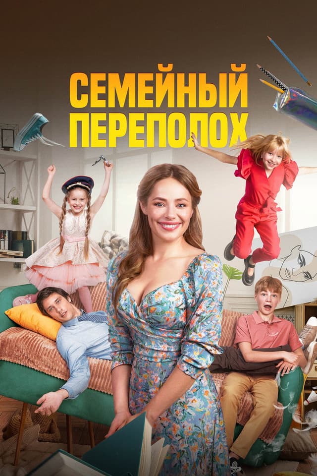 Постер Семейный переполох