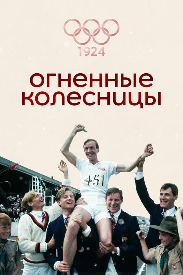 Постер Огненные колесницы