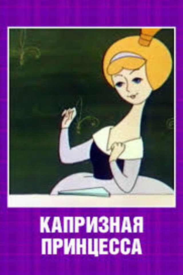 Постер Капризная принцесса
