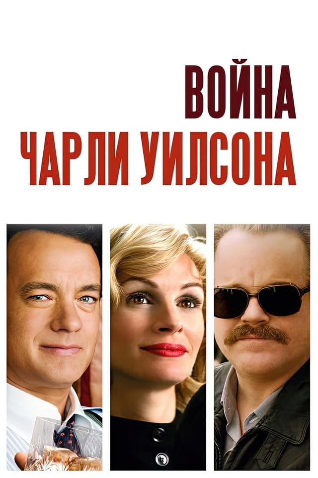 Постер Война Чарли Уилсона