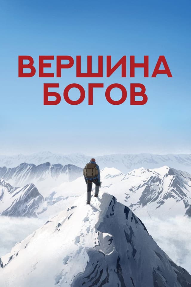 Постер Вершина богов