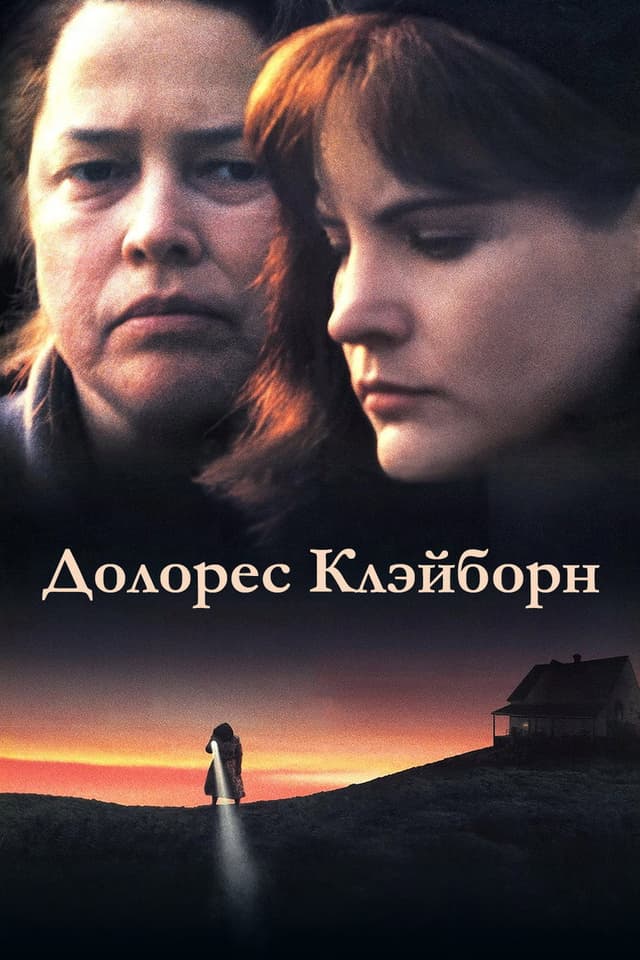 Постер Долорес Клэйборн