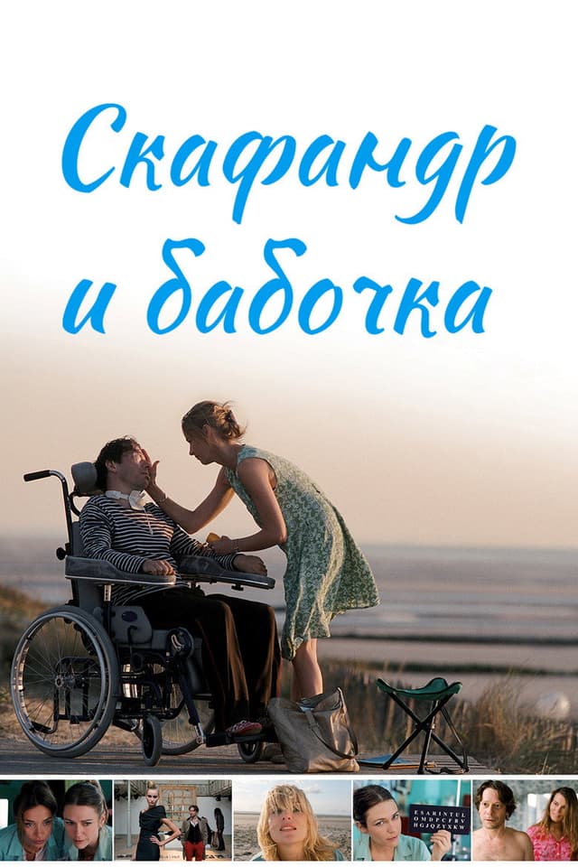 Постер Скафандр и бабочка
