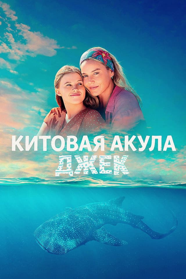 Постер Китовая акула Джек