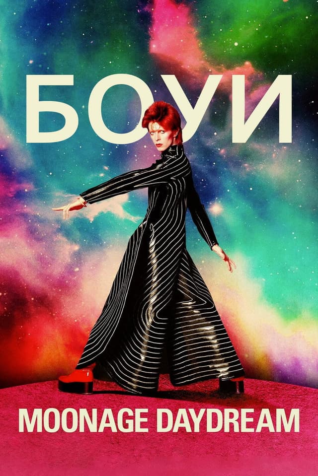 Постер Дэвид Боуи: Moonage Daydream