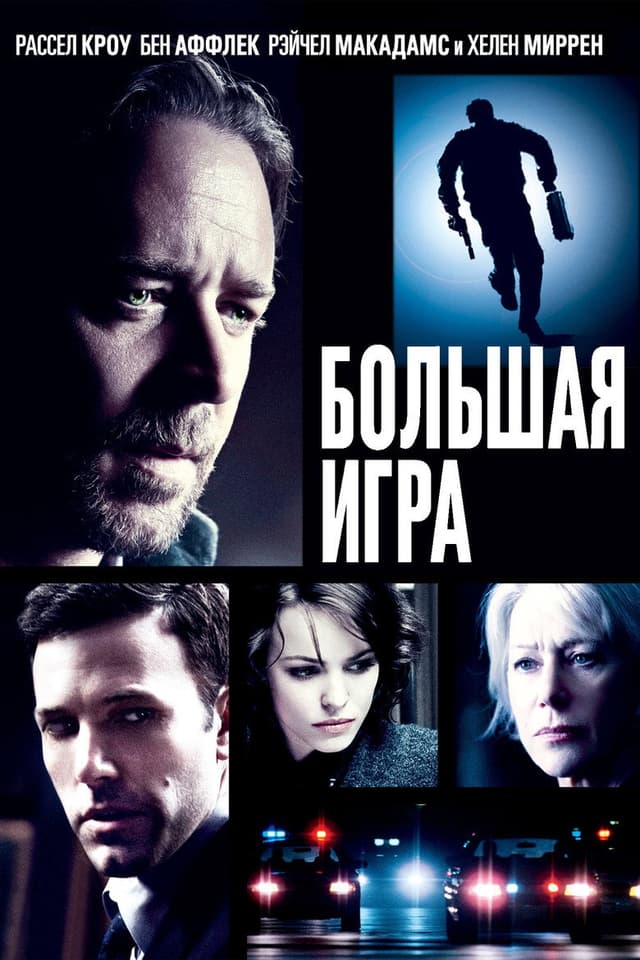 Постер Большая игра