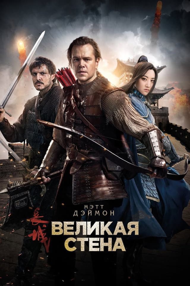 Постер Великая стена