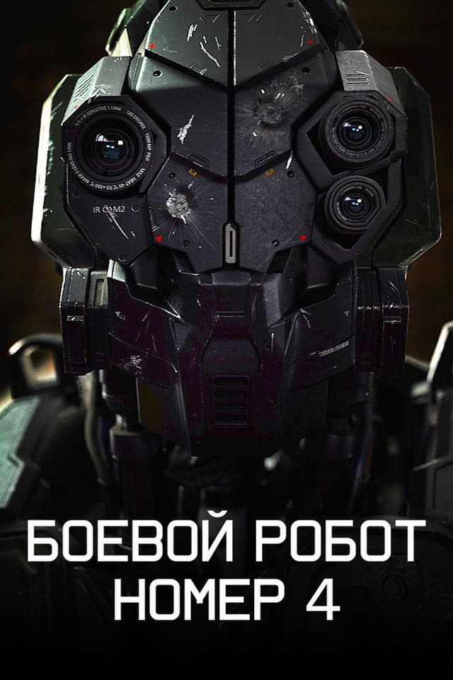Постер Боевой робот номер 4