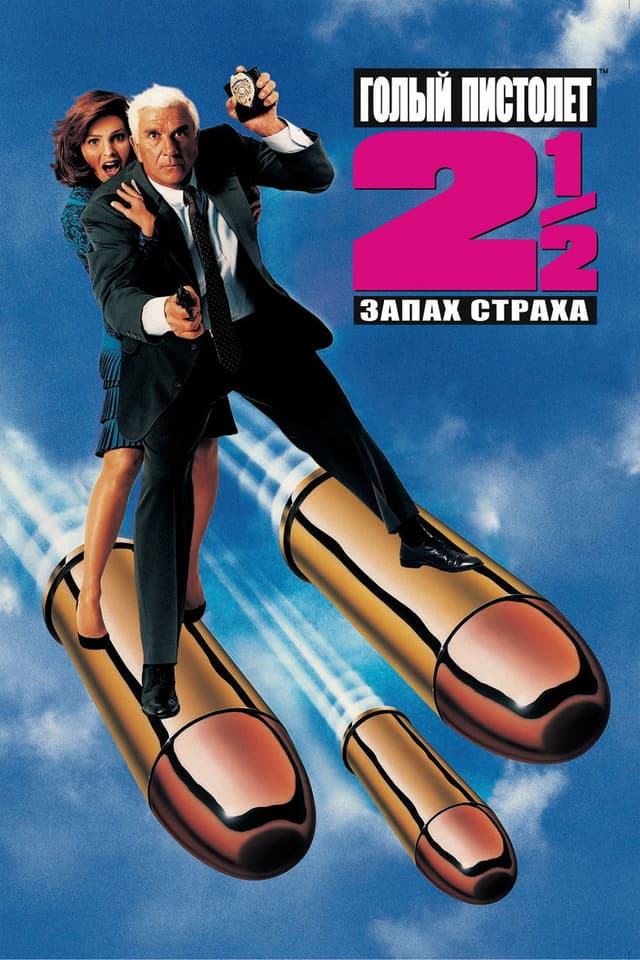 Постер Голый пистолет 2 1/2: Запах страха
