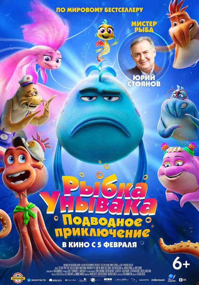 Постер Рыбка Унывака. Подводное приключение