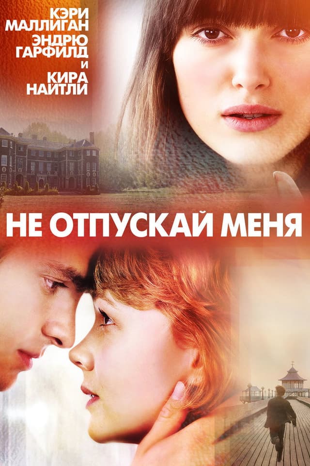 Постер Не отпускай меня