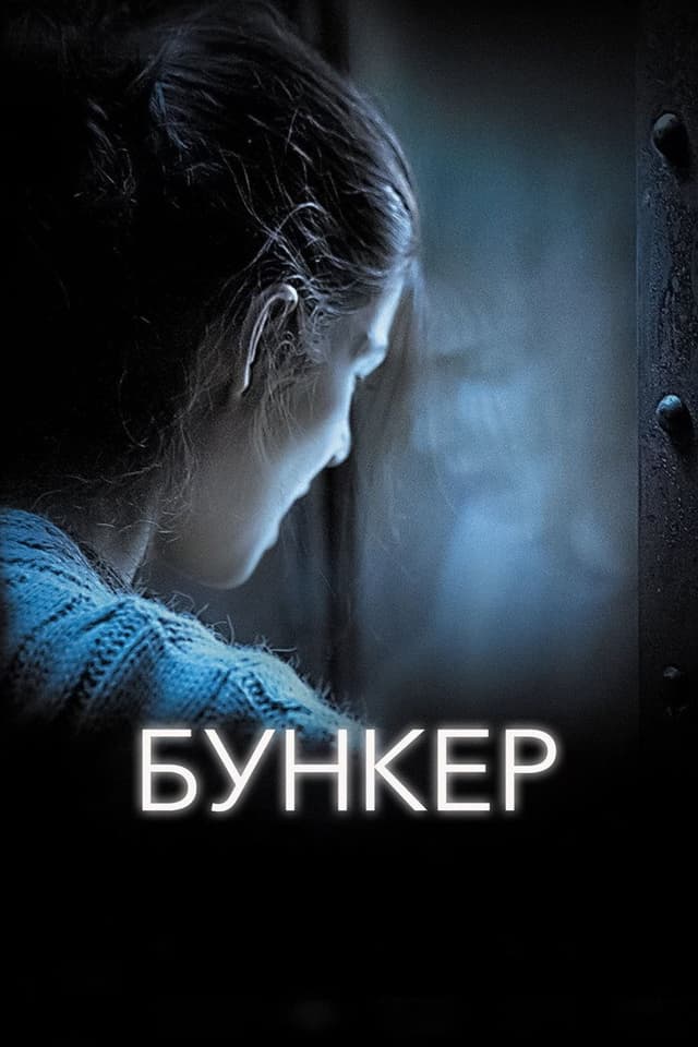 Постер Бункер