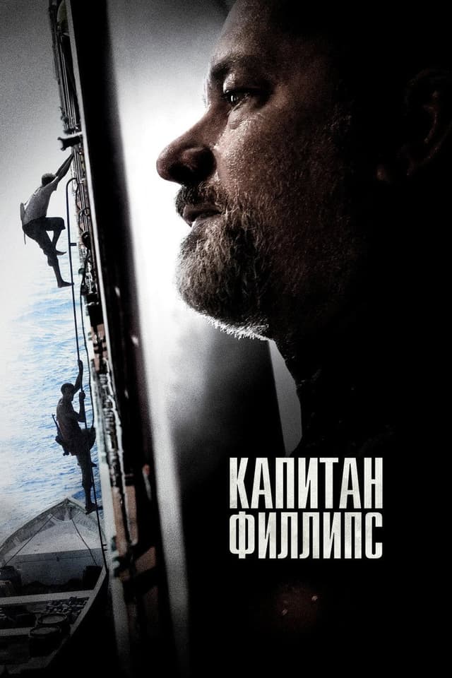 Постер Капитан Филлипс